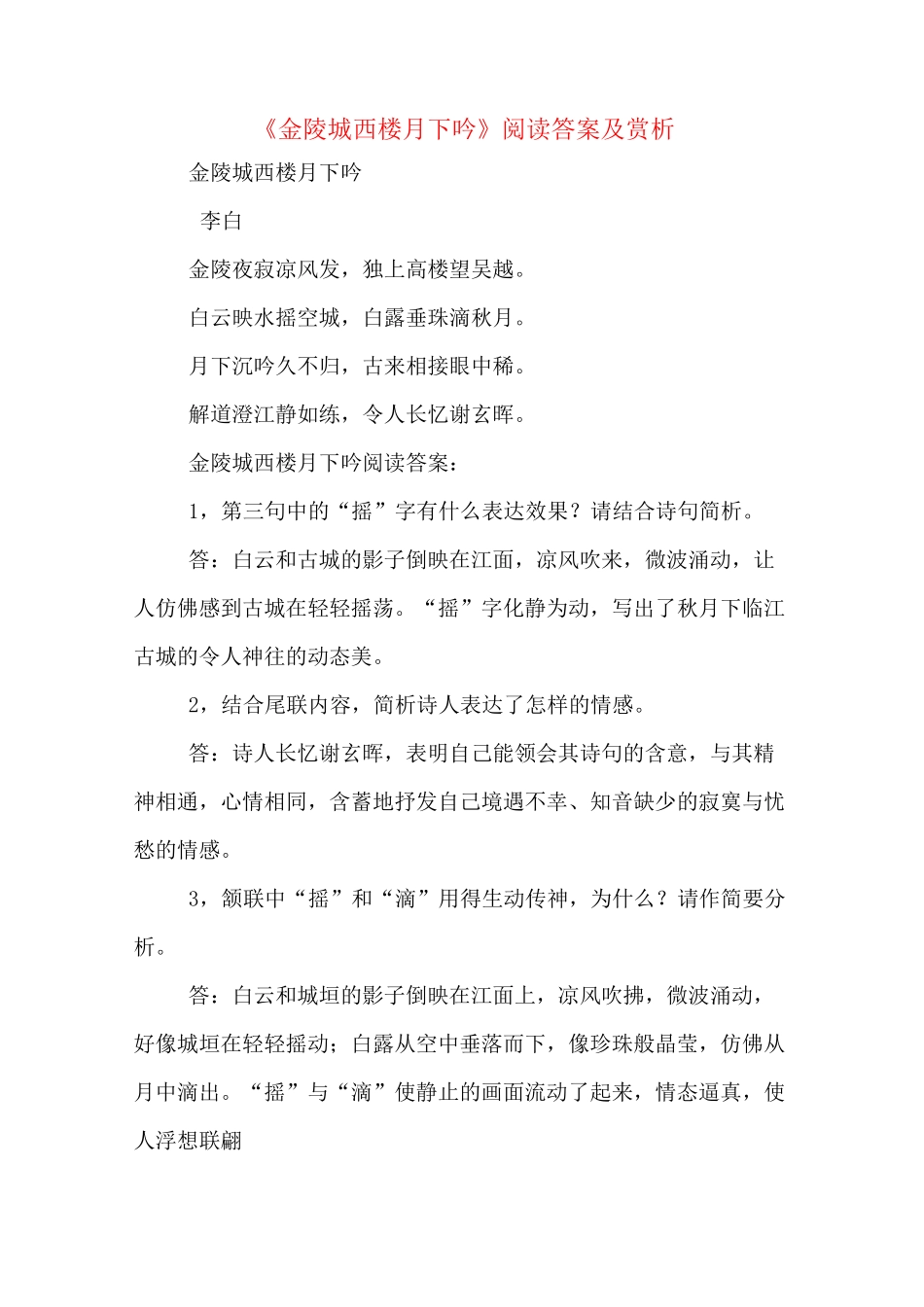 《金陵城西楼月下吟》阅读答案及赏析_第1页