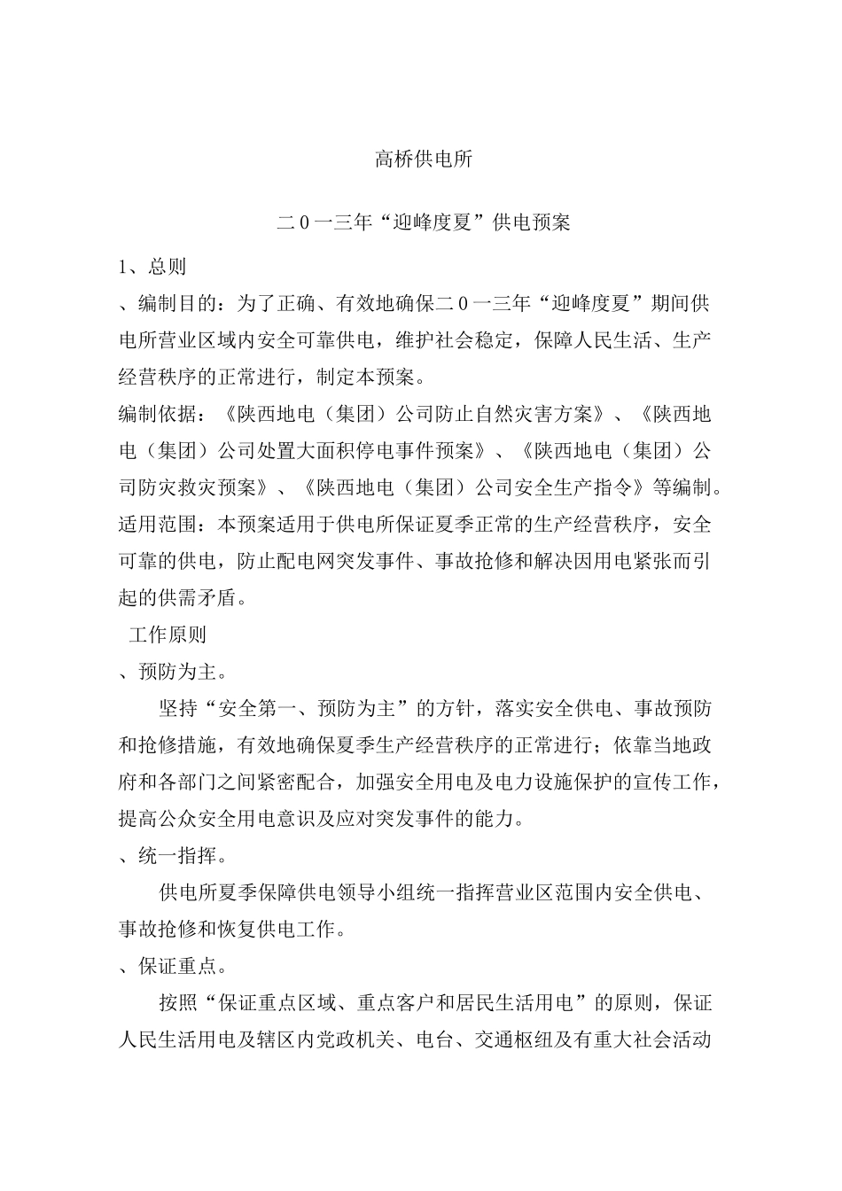 高桥供电所迎峰度夏保电预案_第1页
