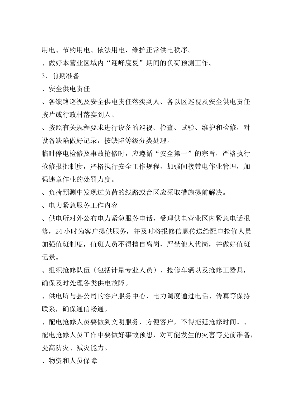 高桥供电所迎峰度夏保电预案_第3页