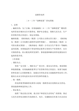 高桥供电所迎峰度夏保电预案