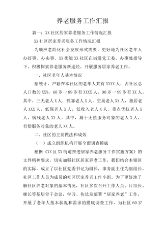 养老服务工作汇报