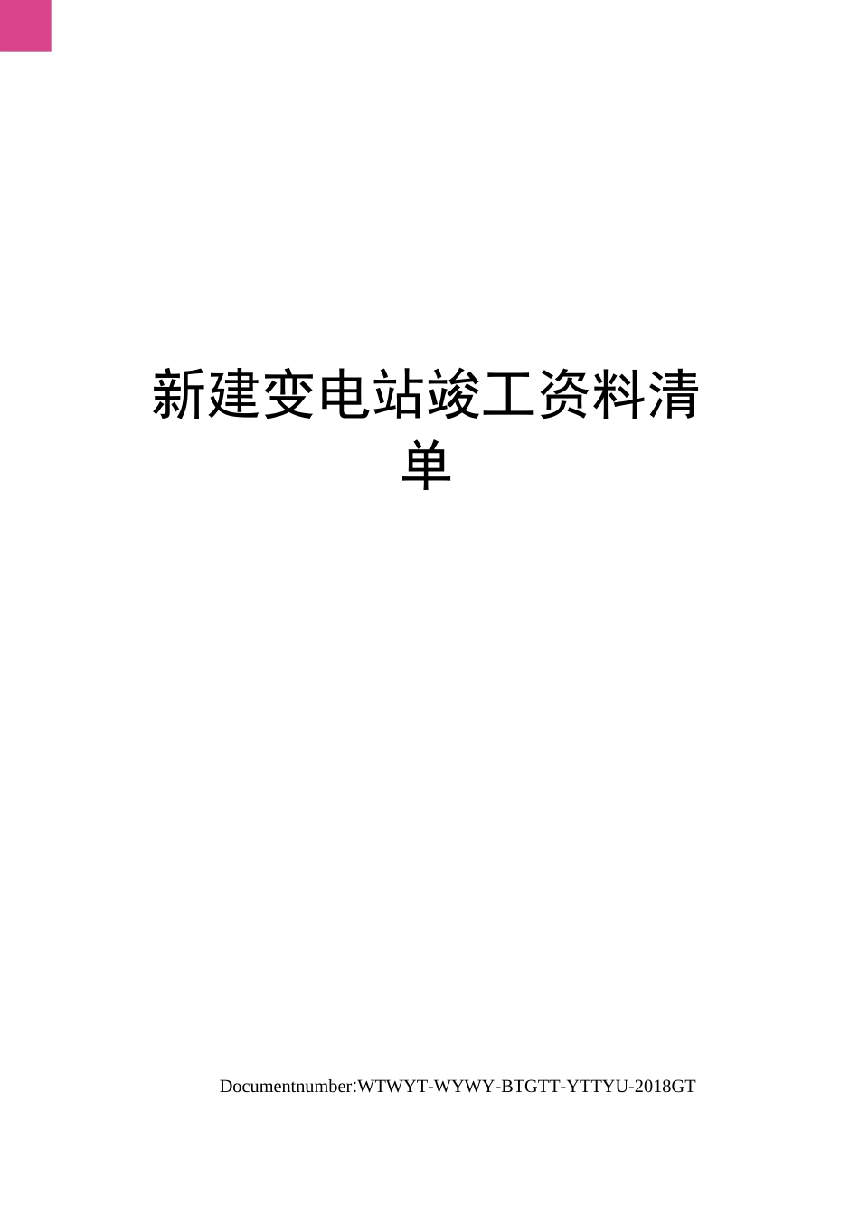 新建变电站竣工资料清单_第1页