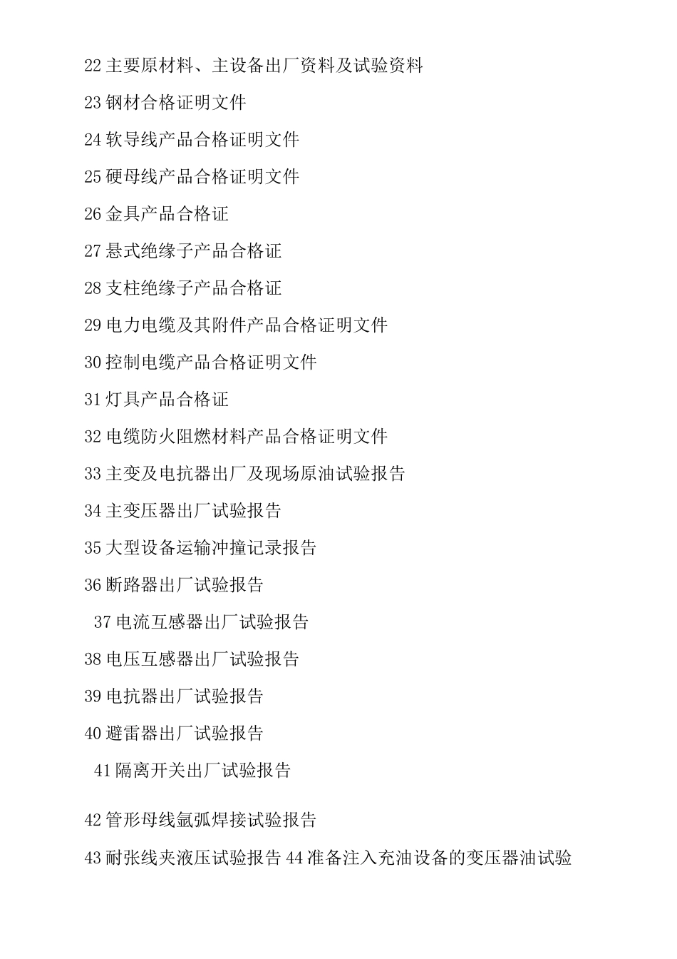 新建变电站竣工资料清单_第3页