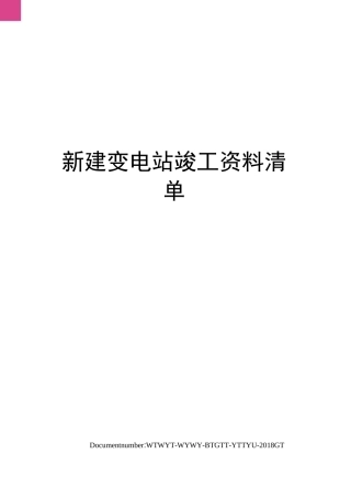 新建变电站竣工资料清单