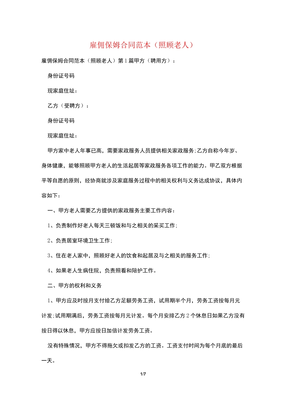 雇佣保姆合同范本(照顾老人)_第1页