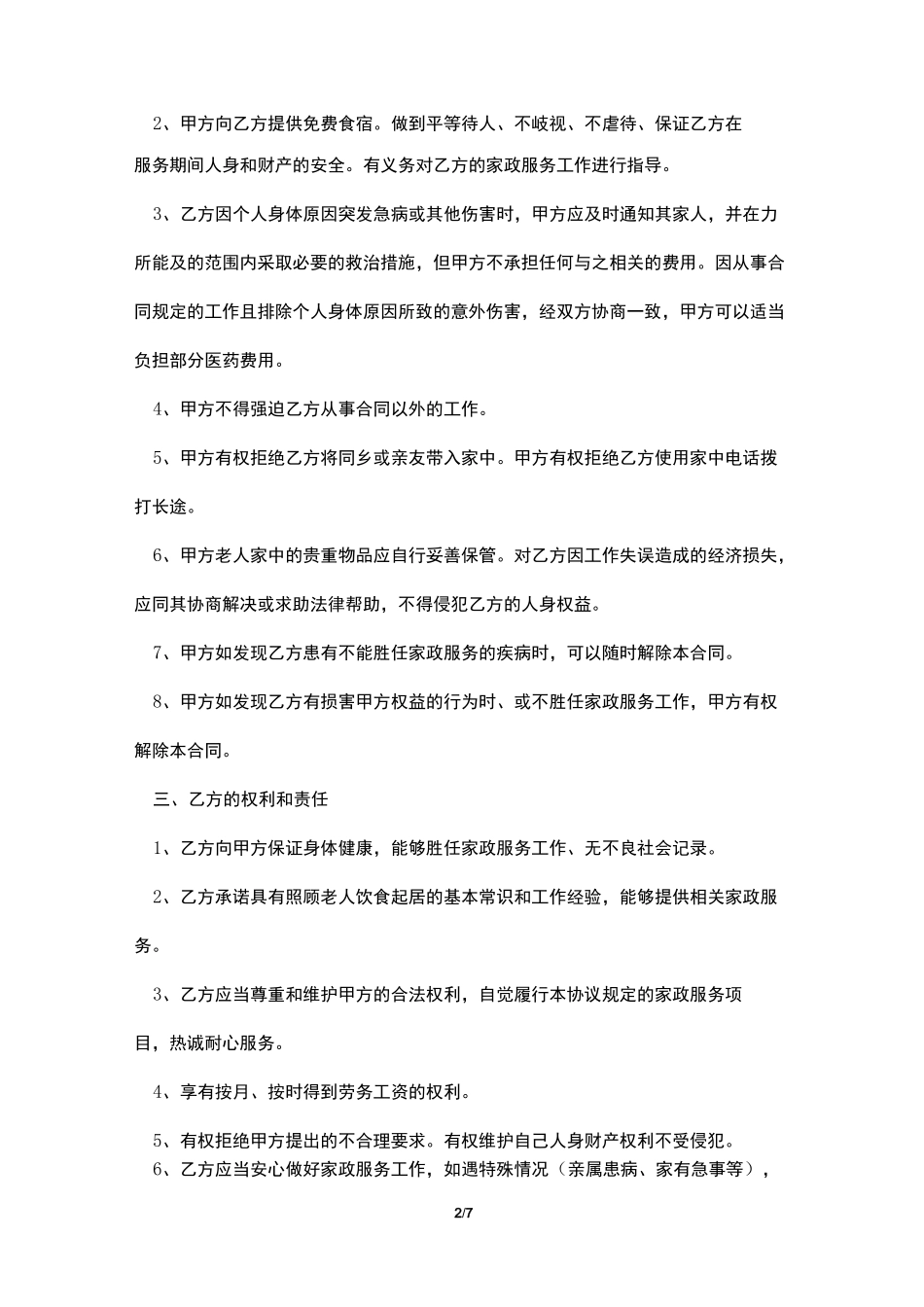 雇佣保姆合同范本(照顾老人)_第2页
