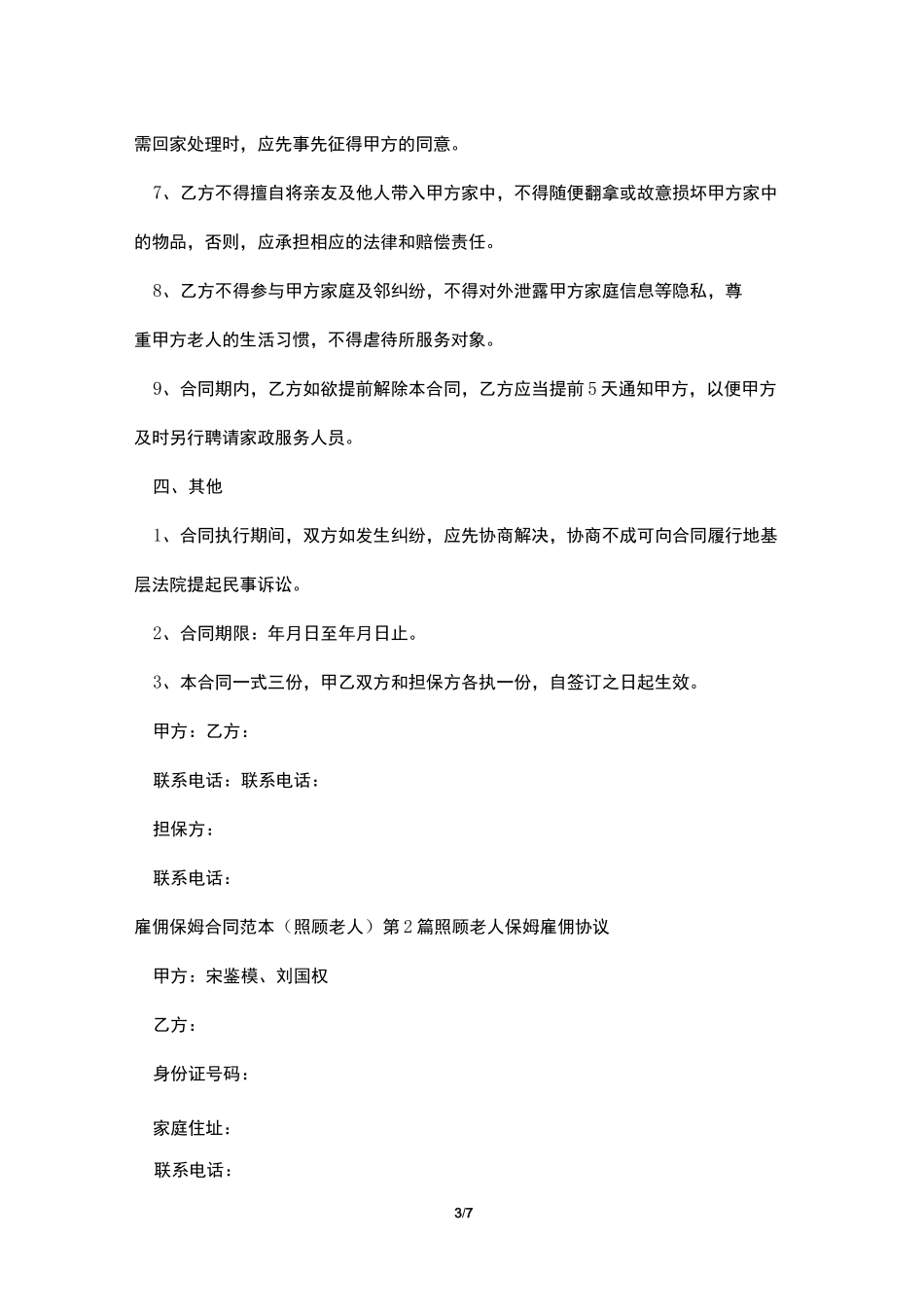 雇佣保姆合同范本(照顾老人)_第3页