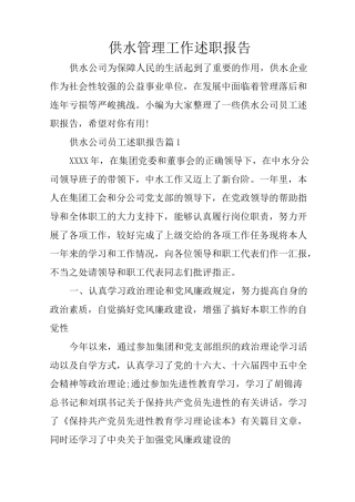 供水管理工作述职报告