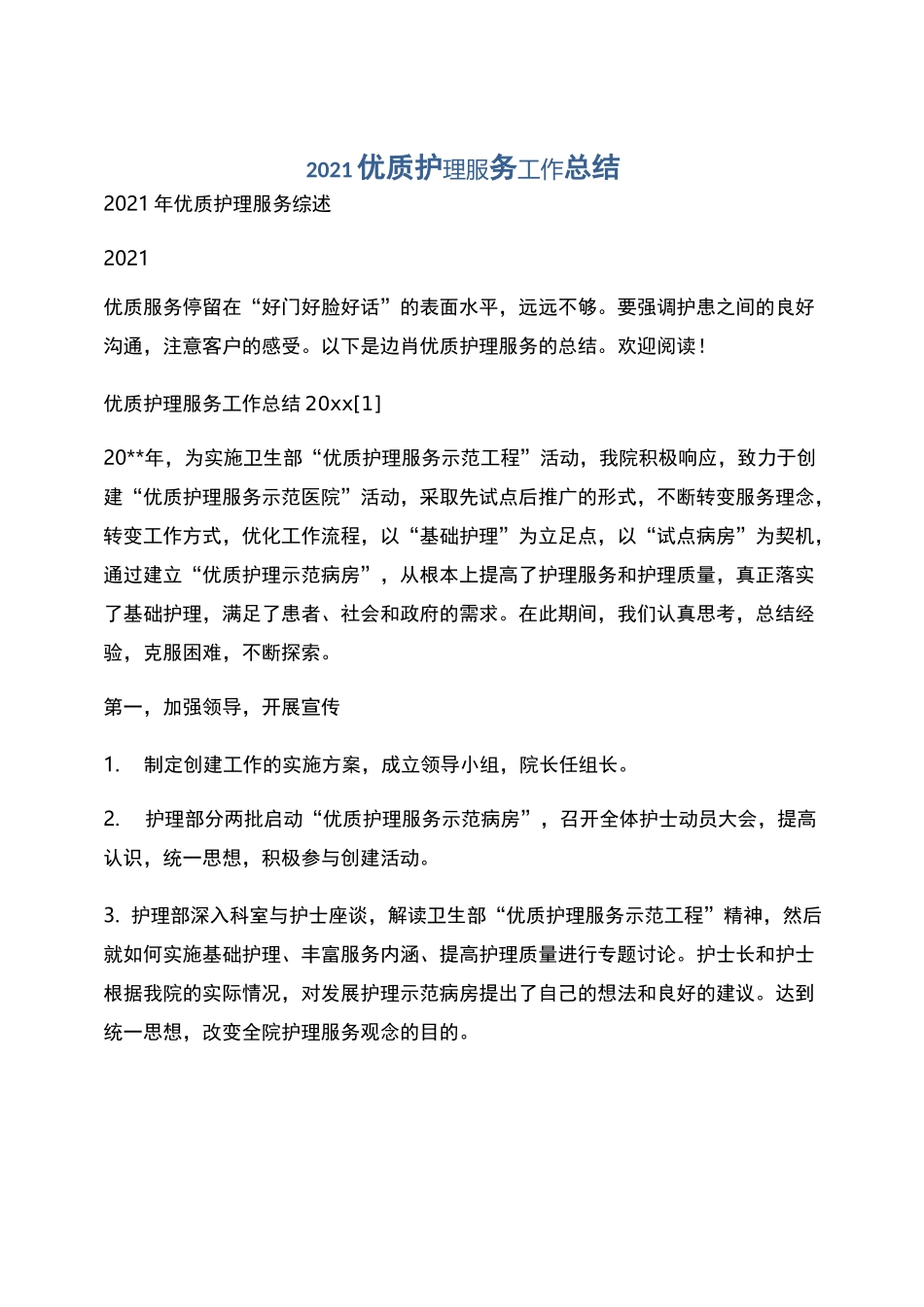 2021优质护理服务工作总结_第1页