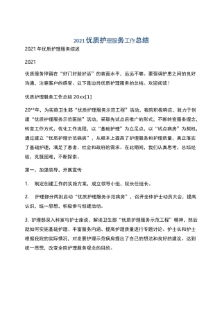 2021优质护理服务工作总结