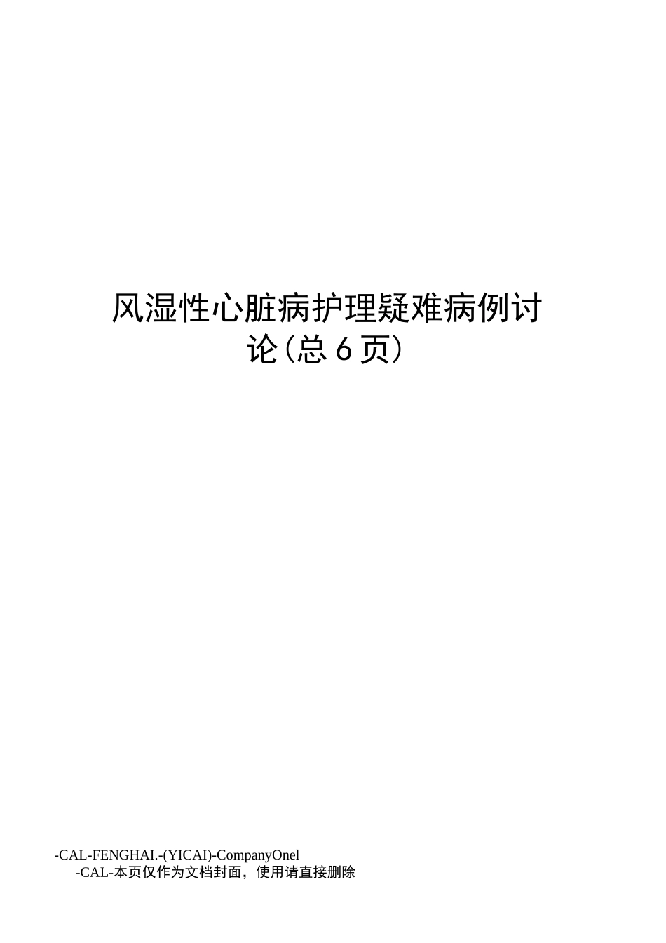 风湿性心脏病护理疑难病例讨论_第1页