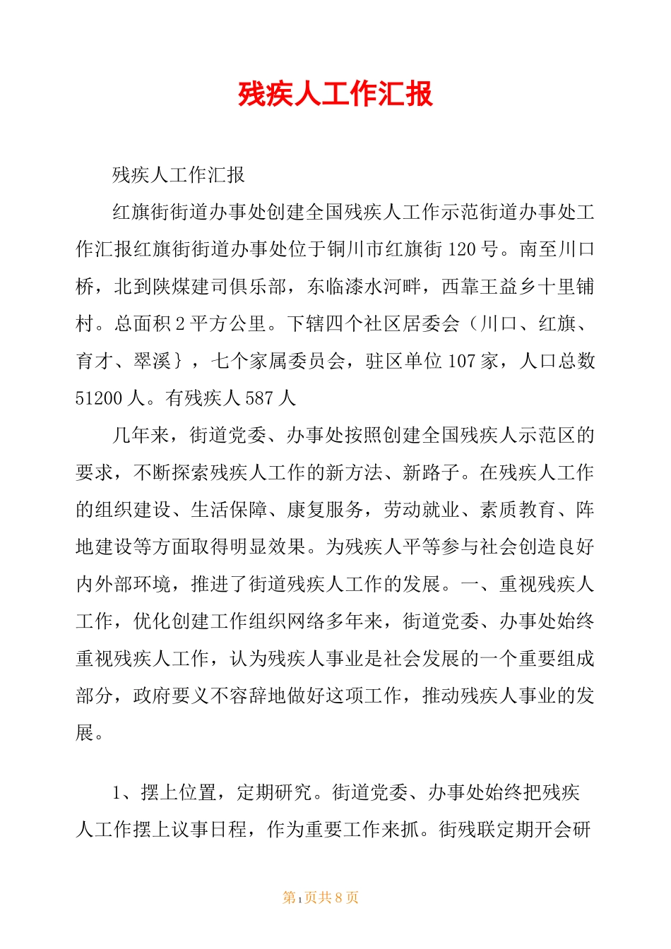 残疾人工作汇报_第1页