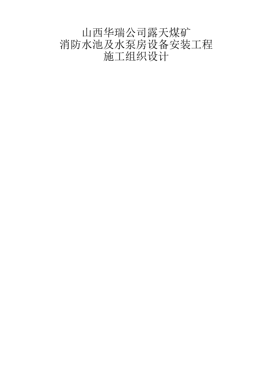 消防水池和水泵房安装工程施工组织设计_第1页