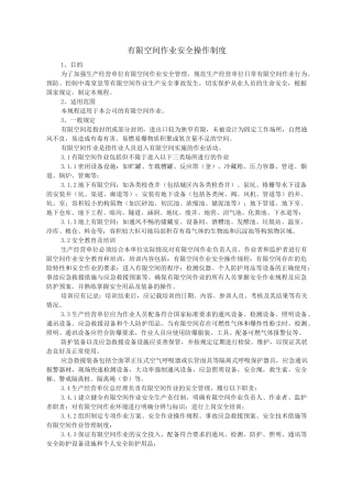 有限空间作业安全操作规程制度