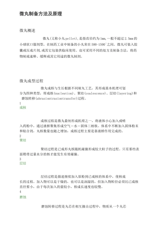 微丸制备方法及原理