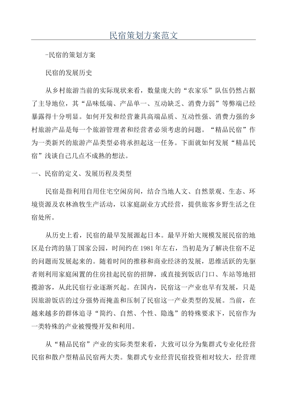 民宿策划方案范文_第1页