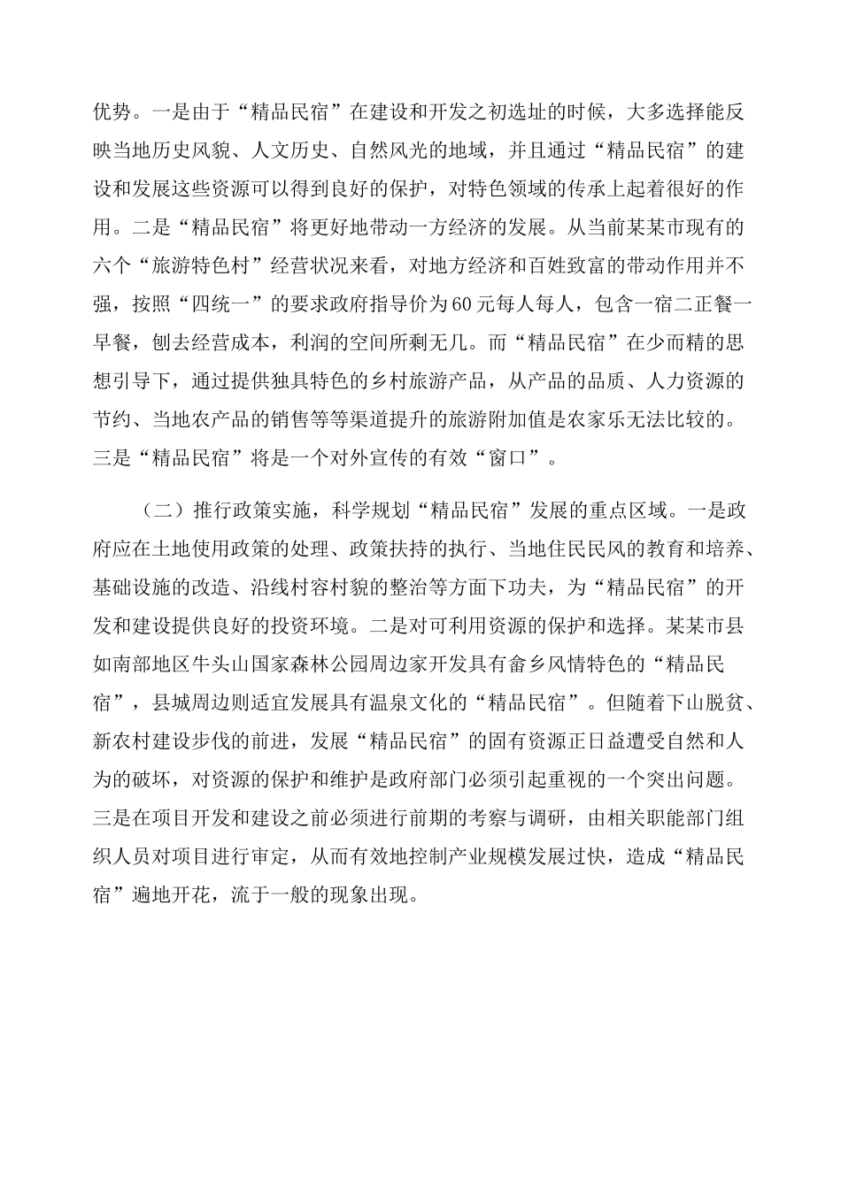 民宿策划方案范文_第3页