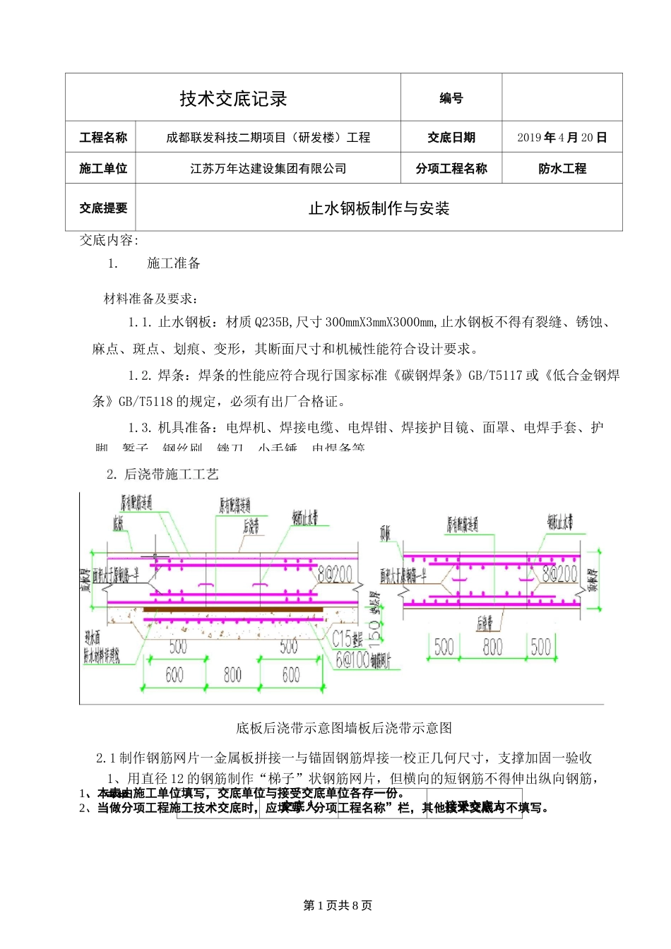 止水钢板——技术交底_第1页