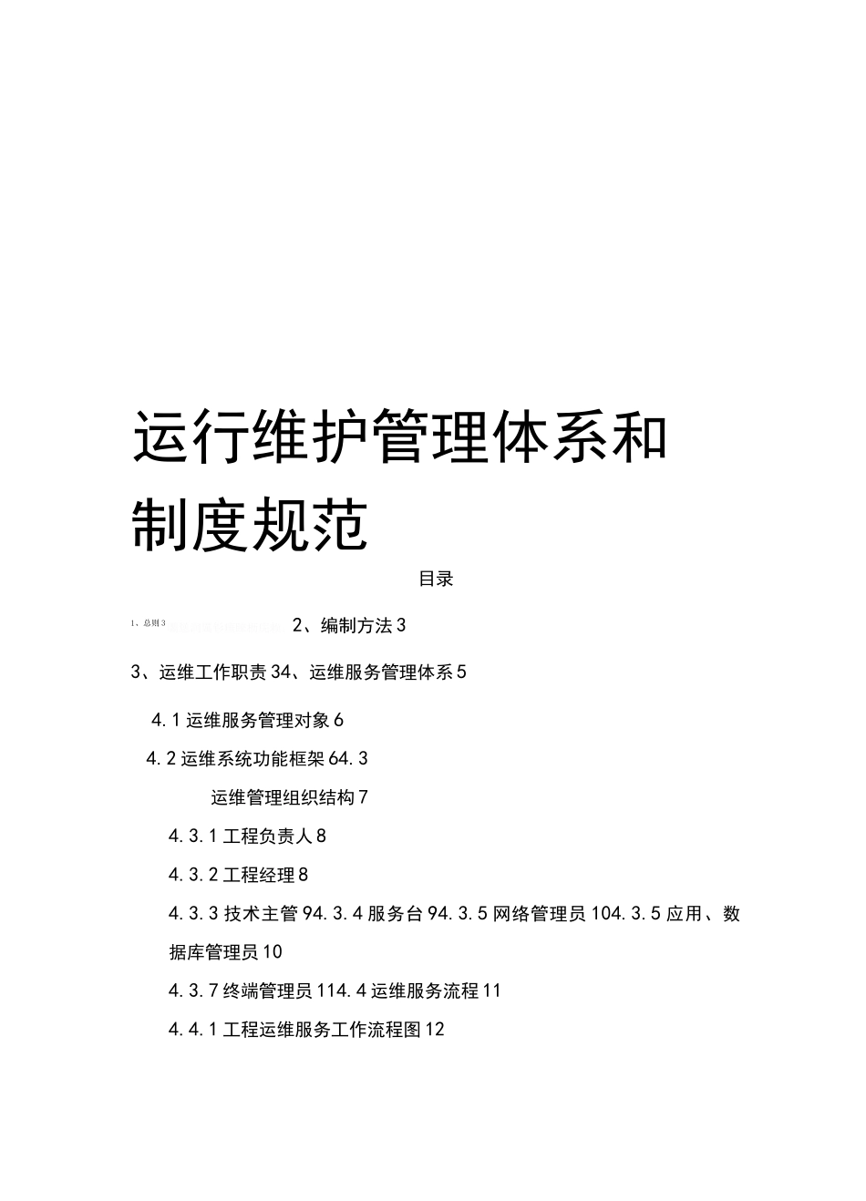 运行维护管理体系和制度规范_第1页