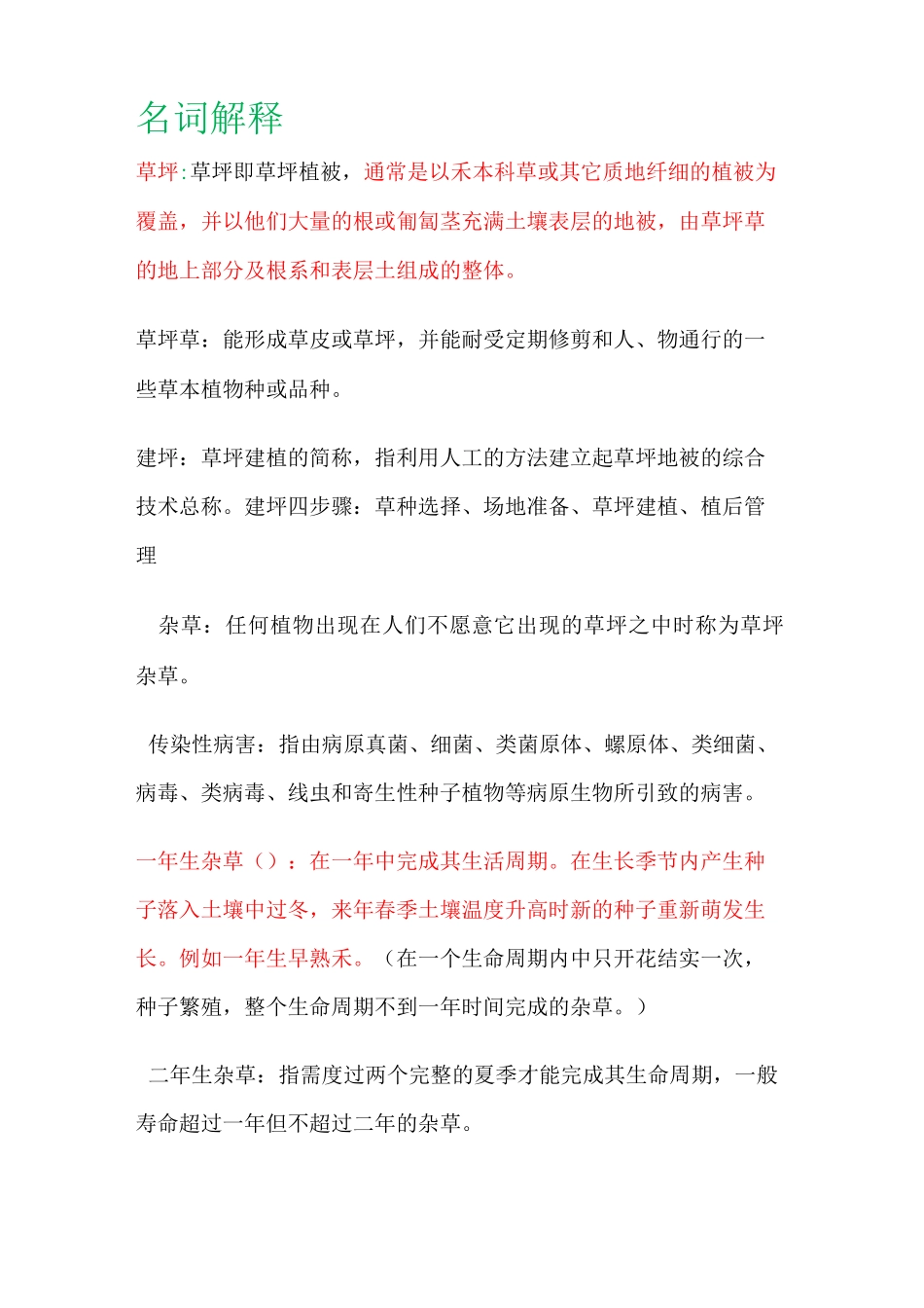 草坪学复习重点_第1页