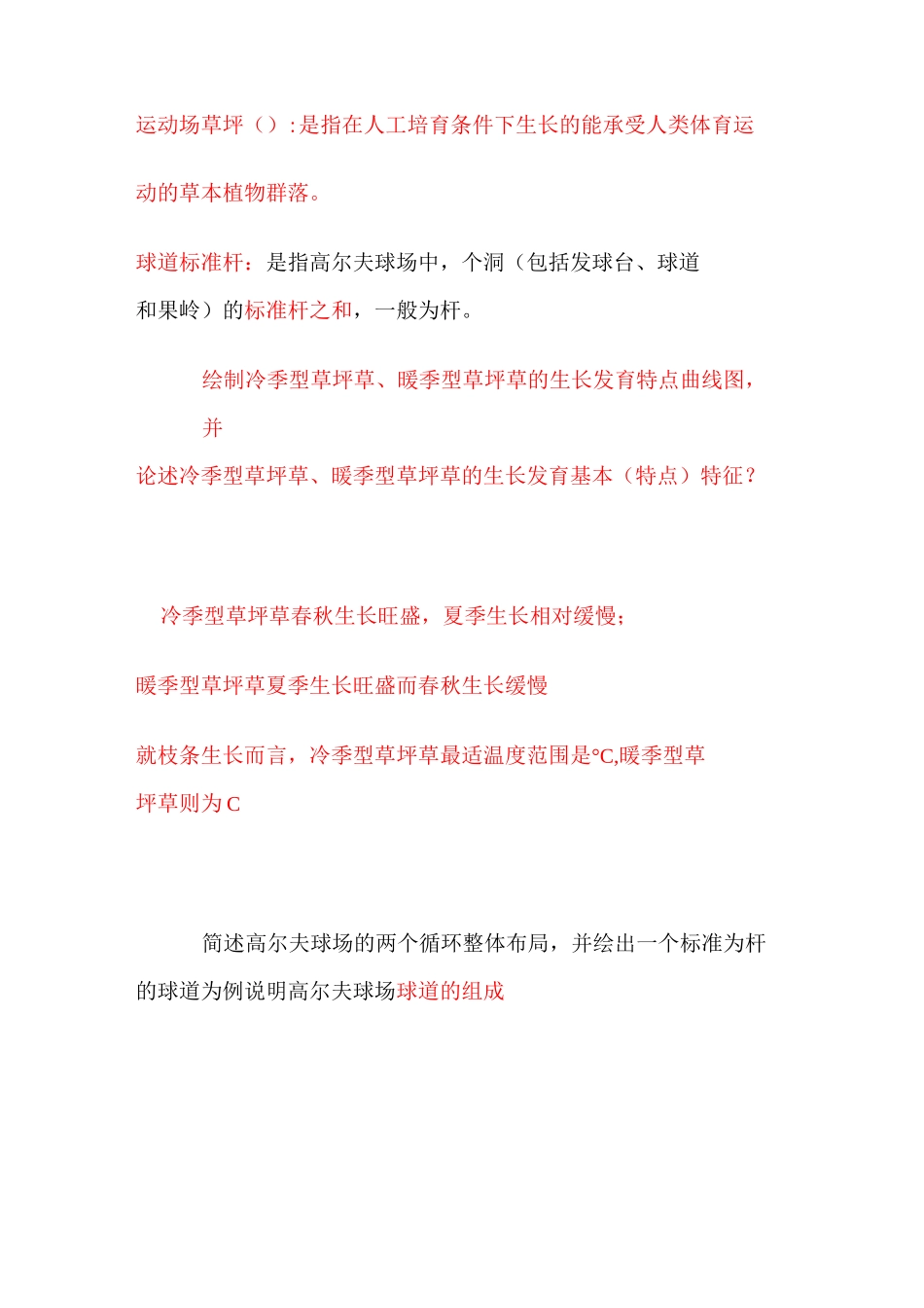 草坪学复习重点_第2页