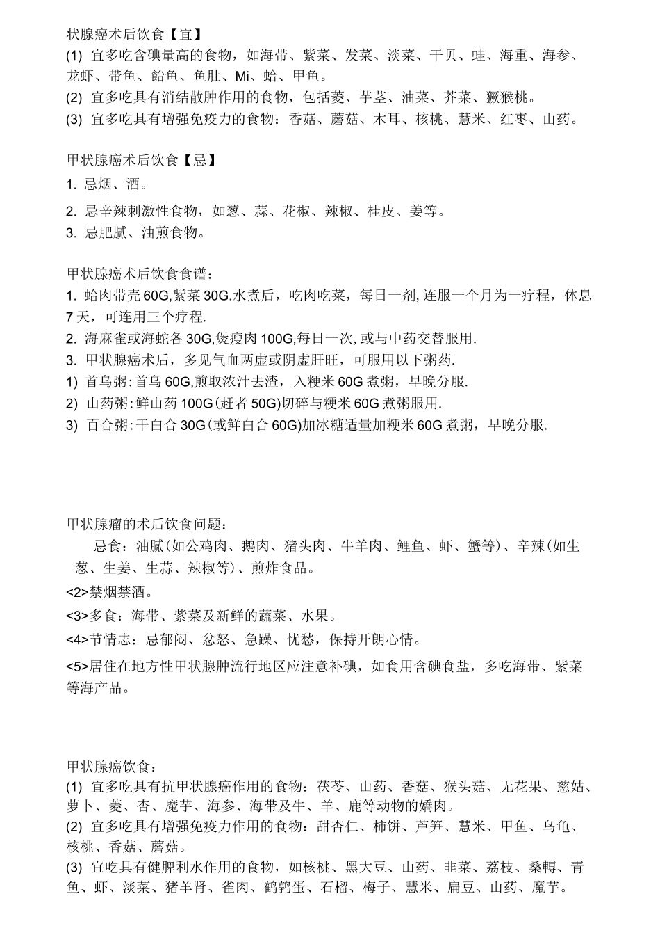 状腺癌术后饮食(完整版)_第1页