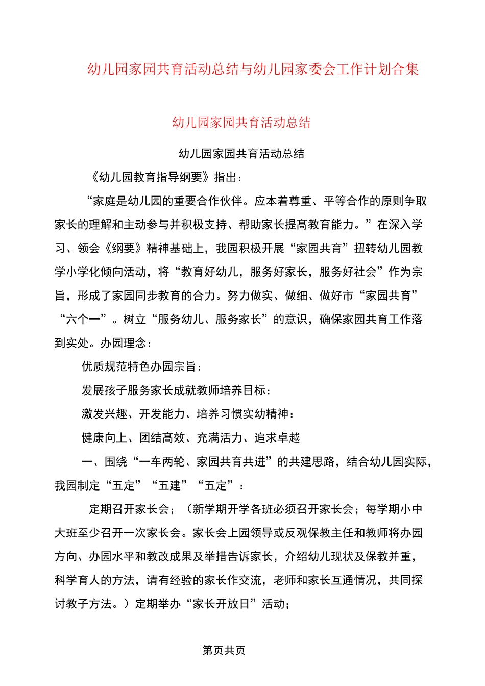 幼儿园家园共育活动总结与幼儿园家委会工作计划合集_第1页