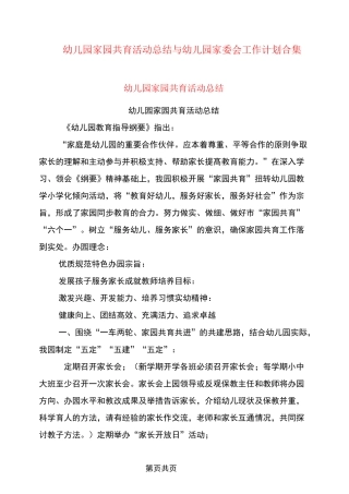 幼儿园家园共育活动总结与幼儿园家委会工作计划合集
