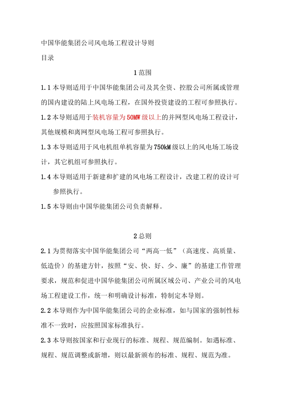 中国华能集团公司风电场工程设计导则_第1页
