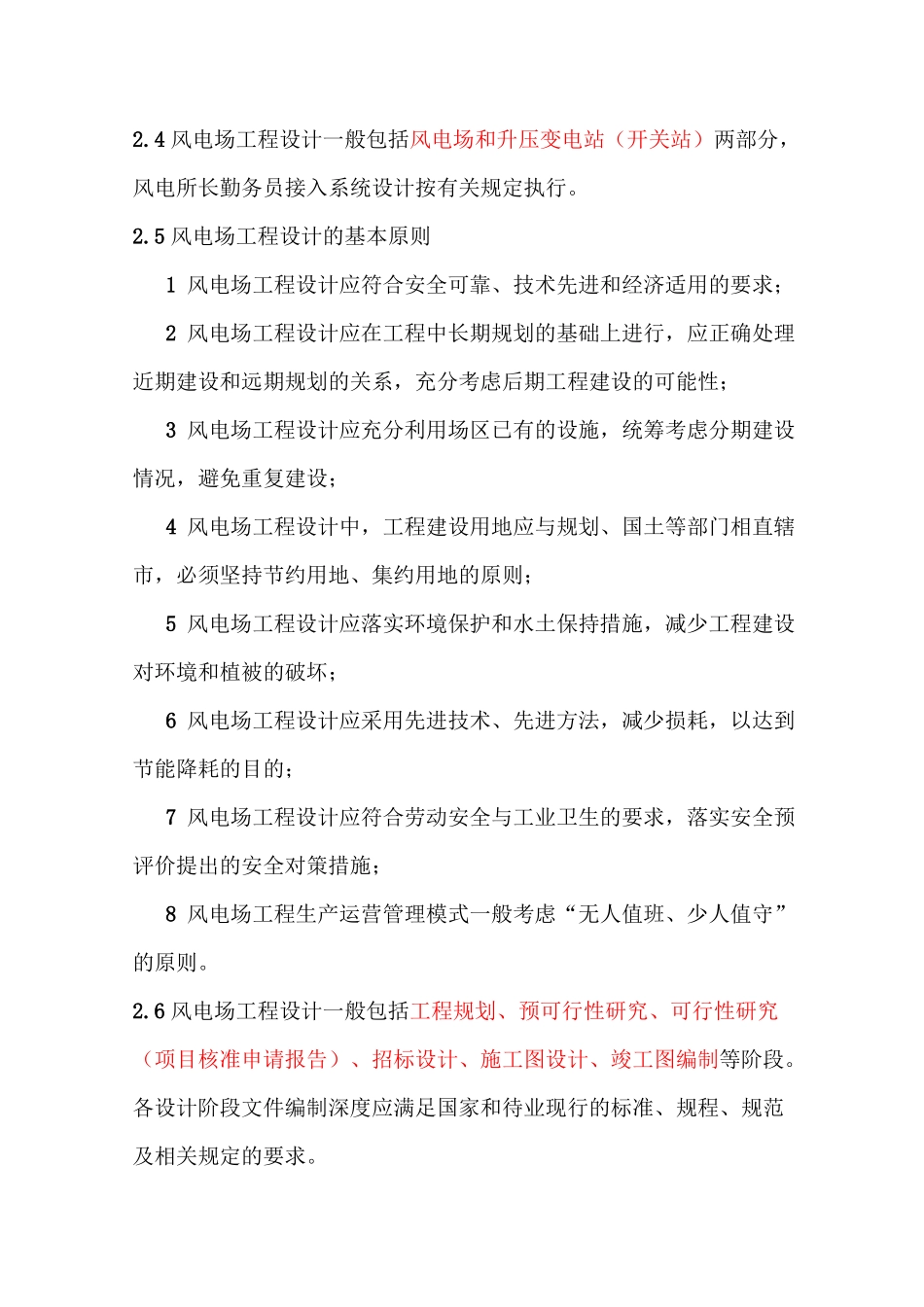 中国华能集团公司风电场工程设计导则_第2页