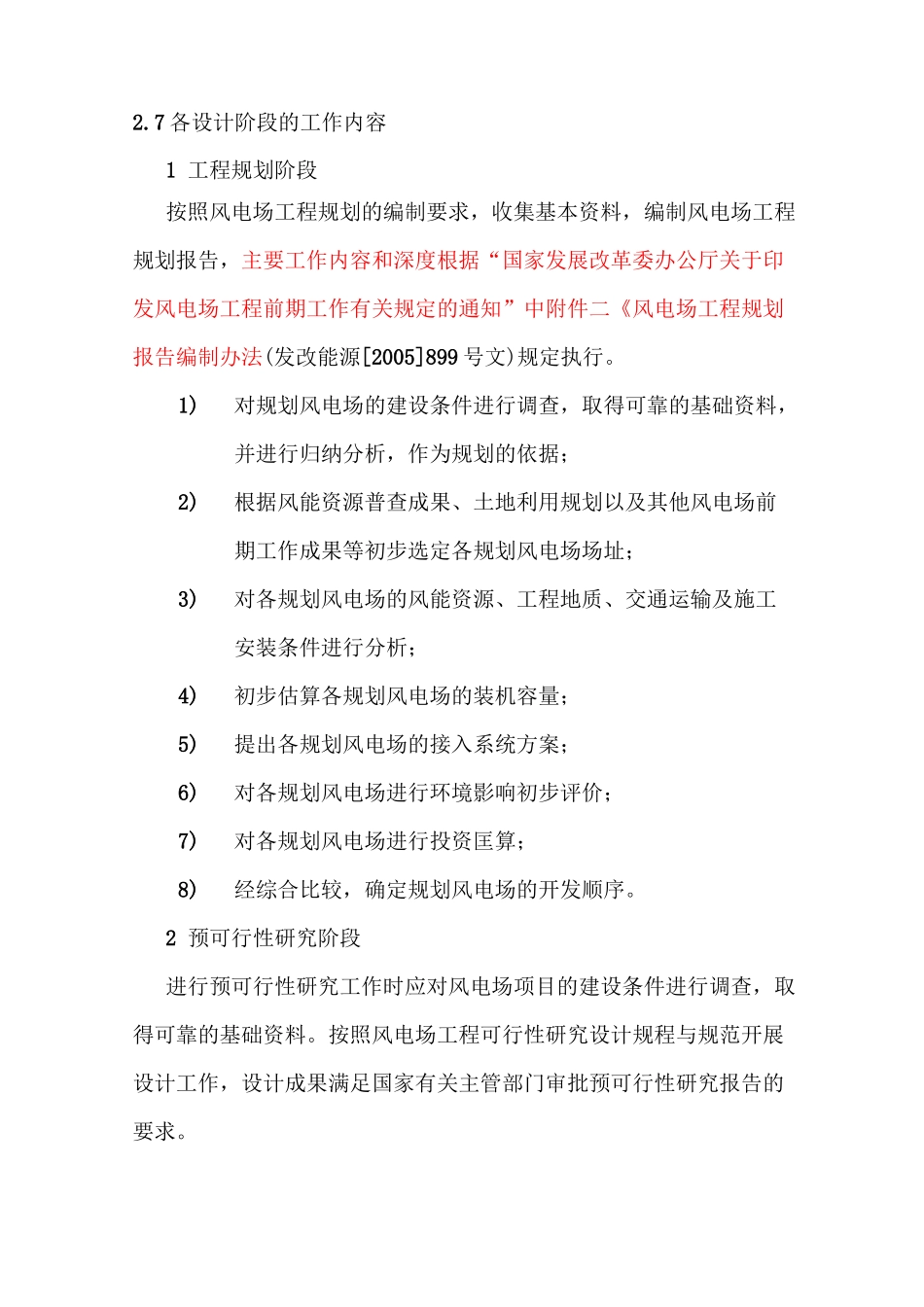 中国华能集团公司风电场工程设计导则_第3页