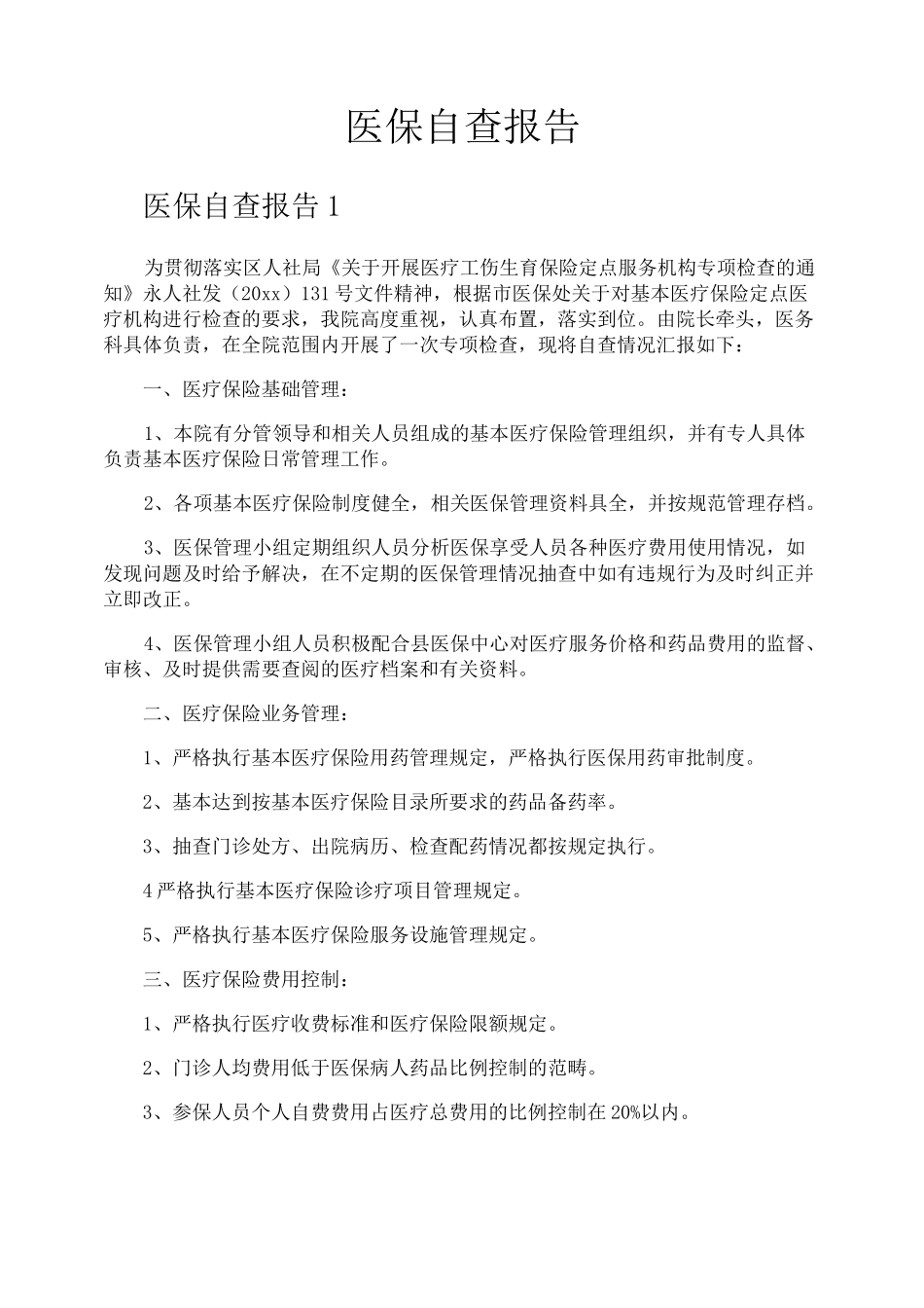 医保自查报告_第1页