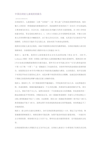 中国自闭症儿童现状的报告