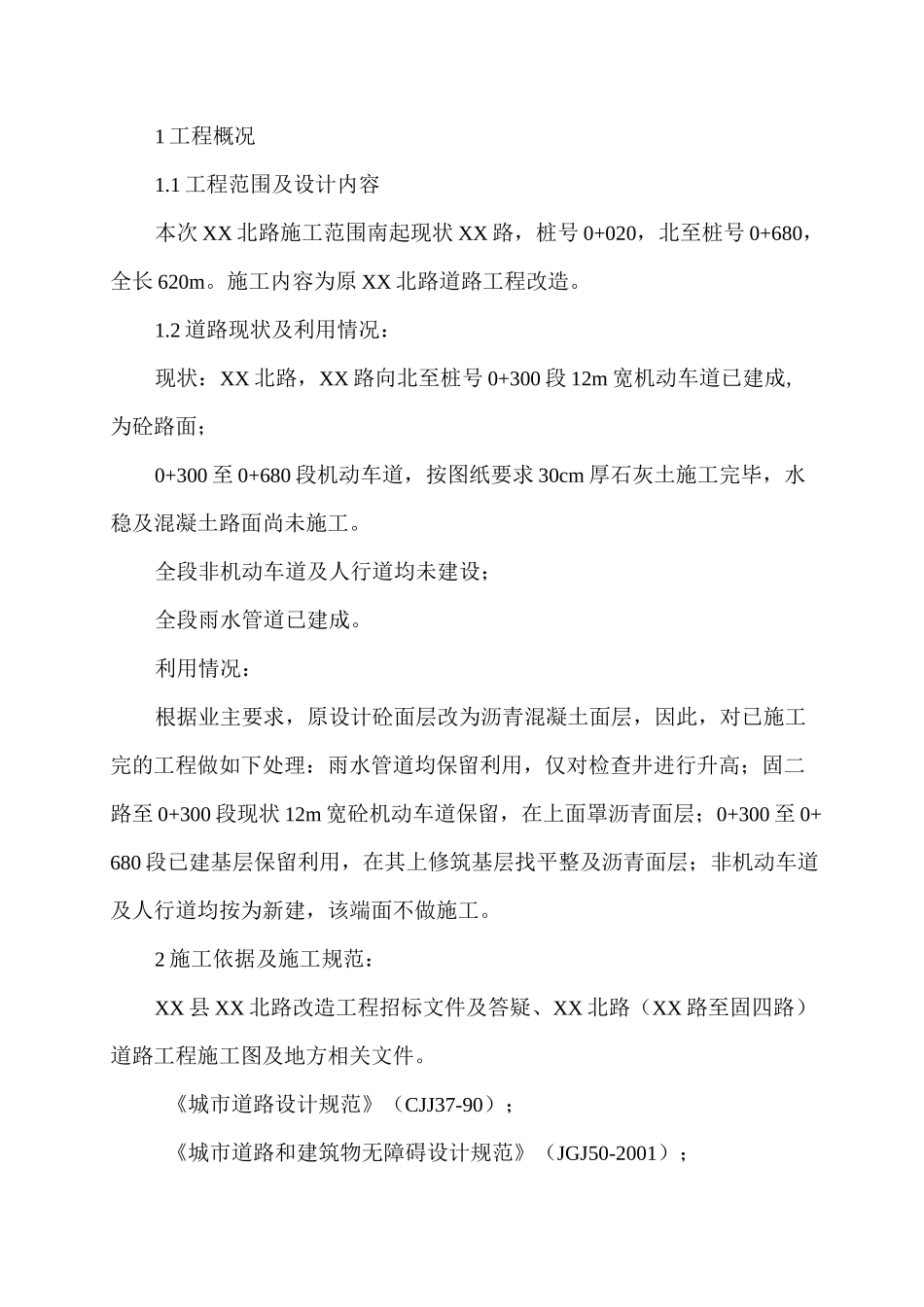 城市道路工程路面改造专项施工方案_第1页