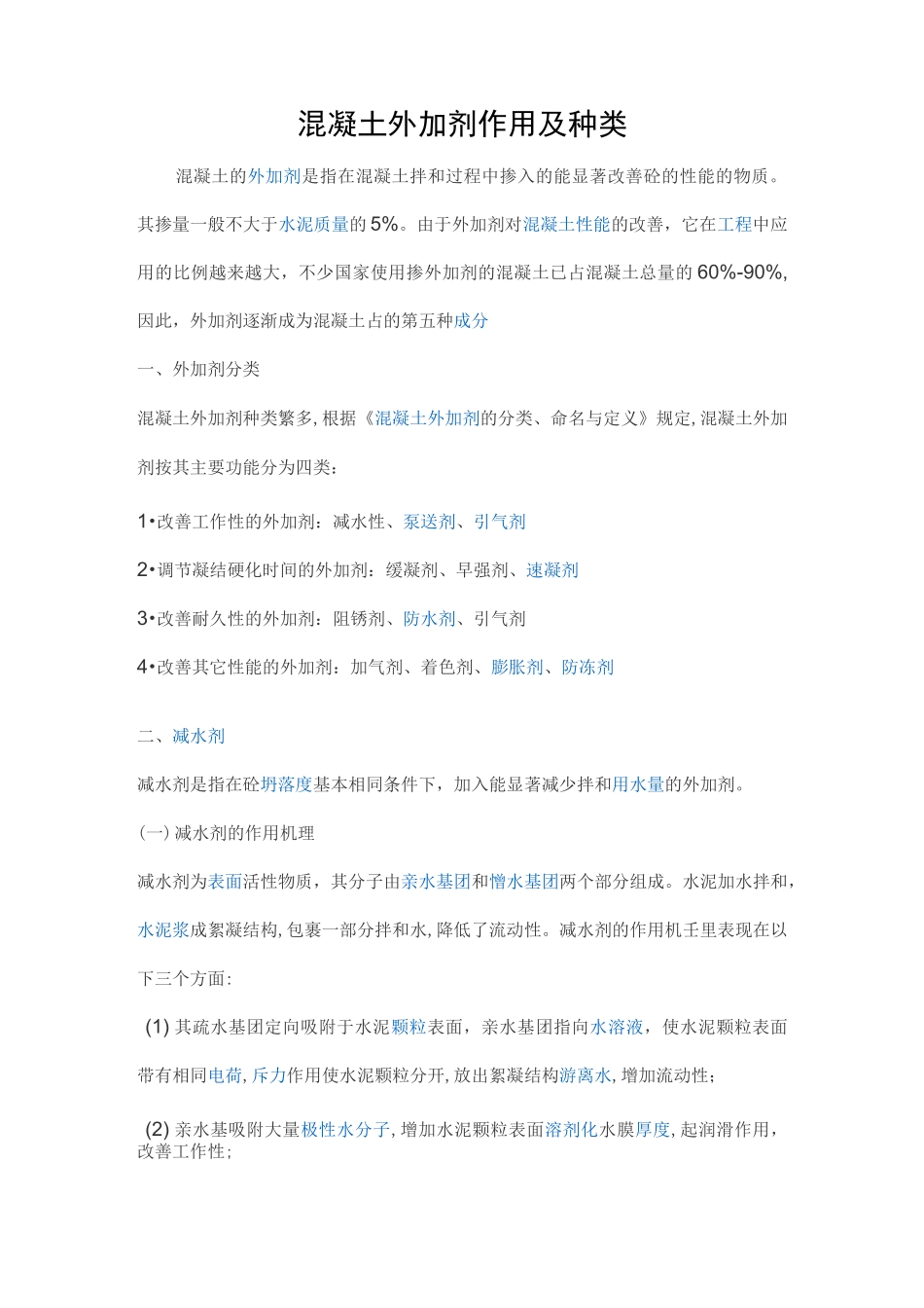 混凝土外加剂作用及种类_第1页