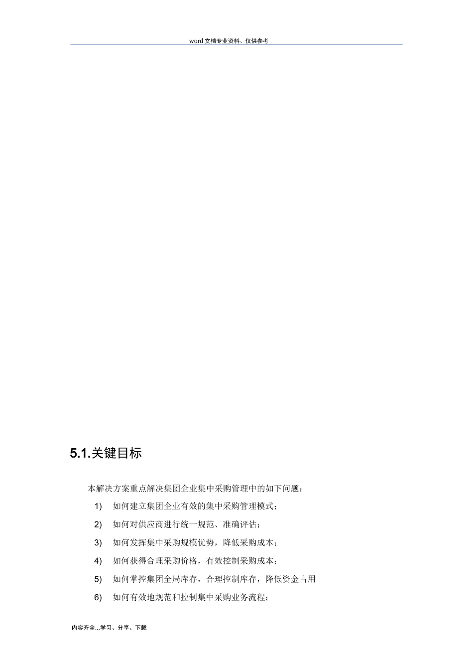 集团企业集中采购管理解决实施方案_第2页