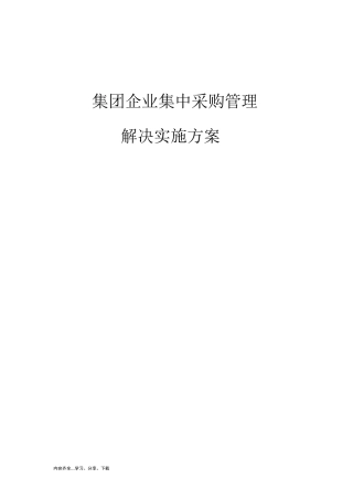 集团企业集中采购管理解决实施方案