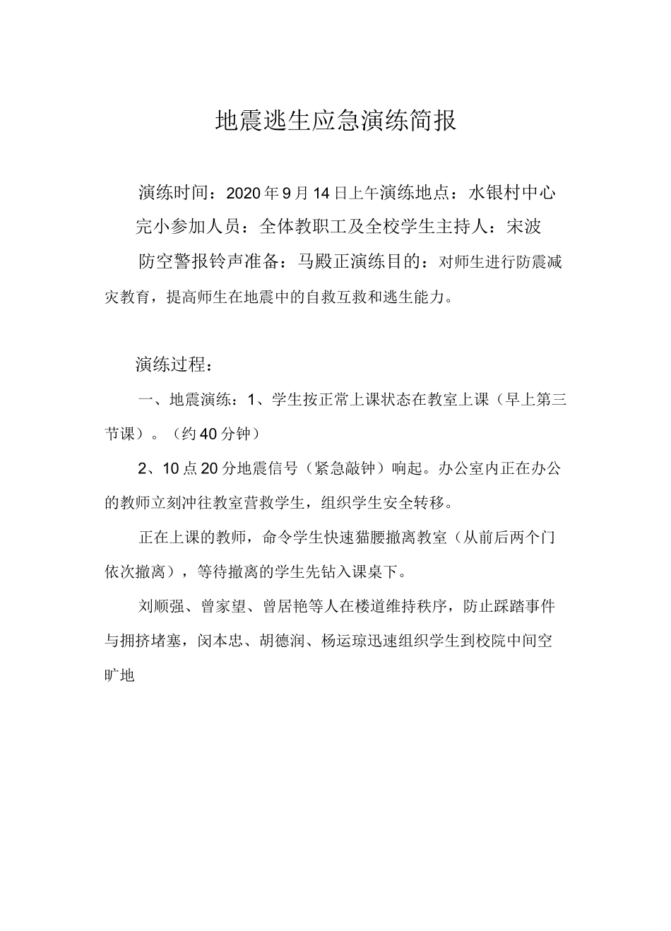 地震逃生应急演练简报_第1页