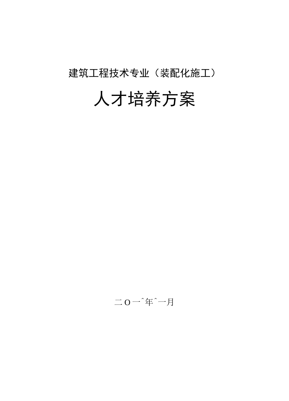 建筑工程技术专业人才培养方案(装配化施工)(1)_第1页