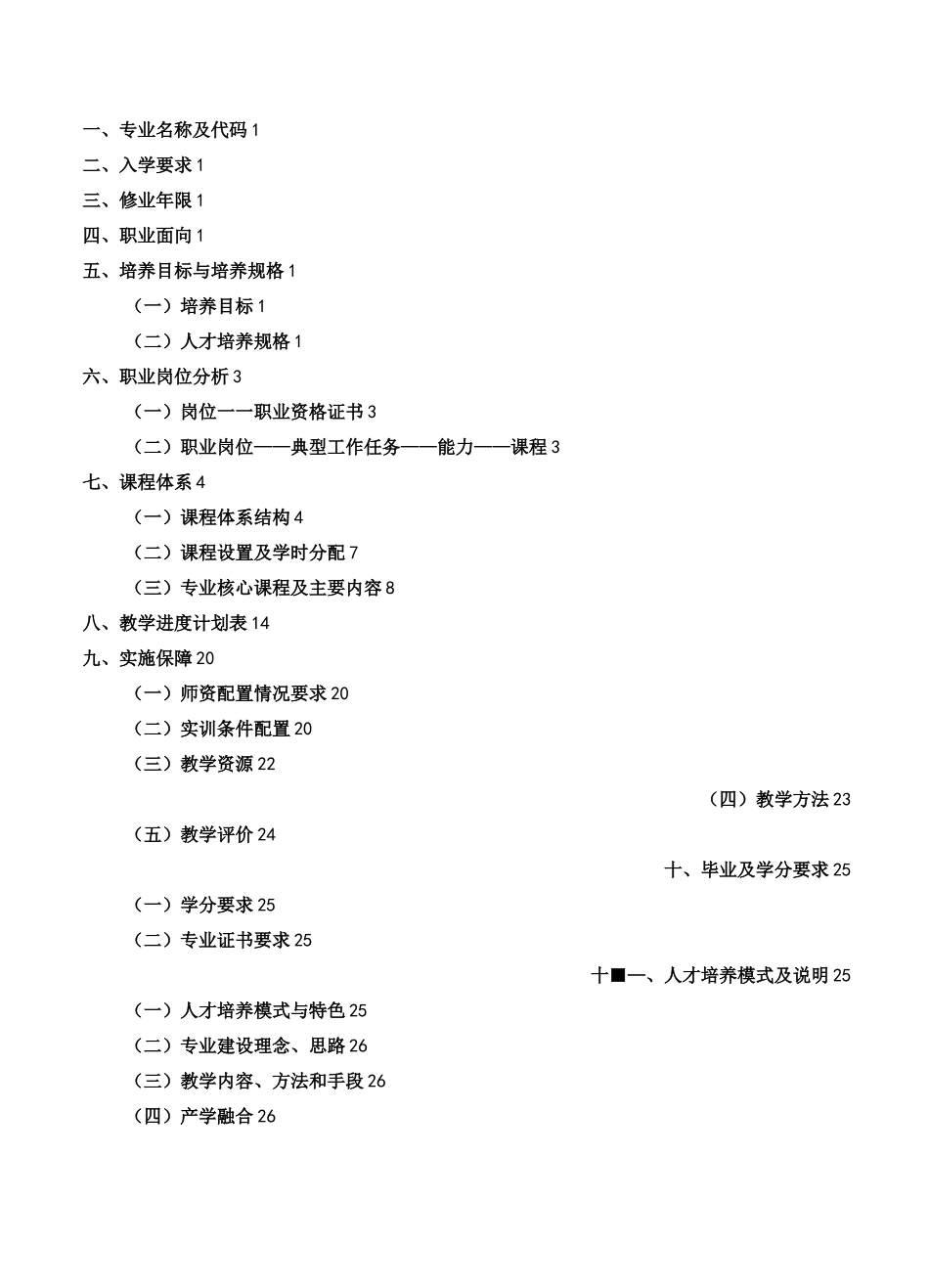 建筑工程技术专业人才培养方案(装配化施工)(1)_第3页