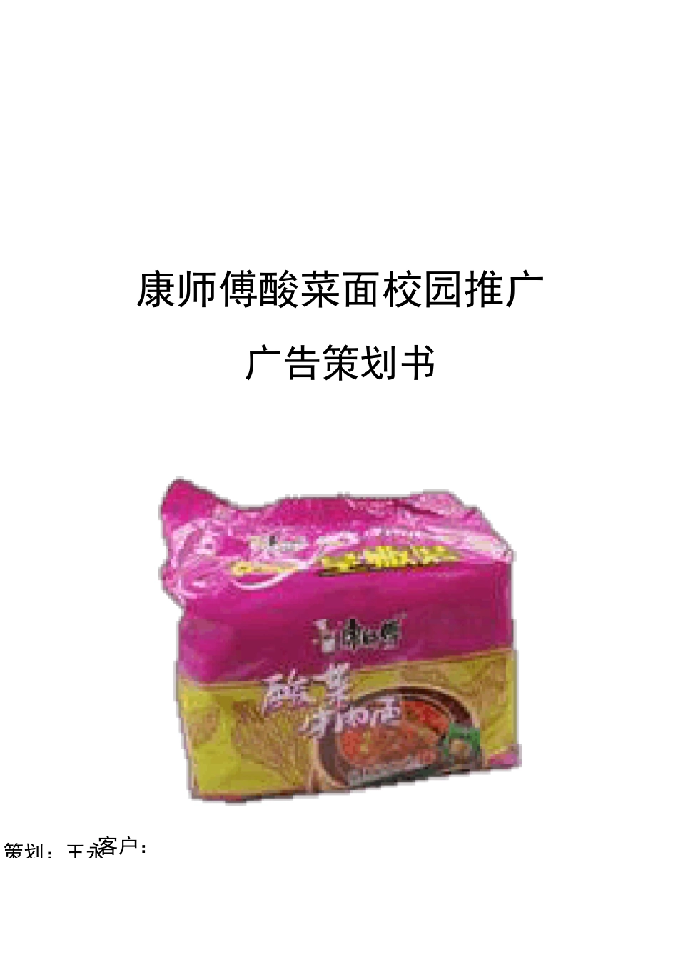 康师傅方便面广告的策划书_第1页