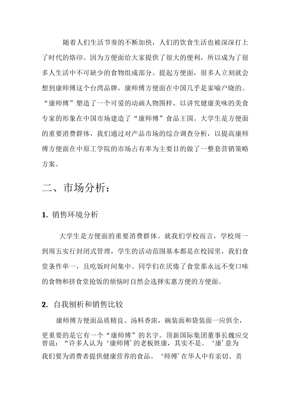 康师傅方便面广告的策划书_第3页