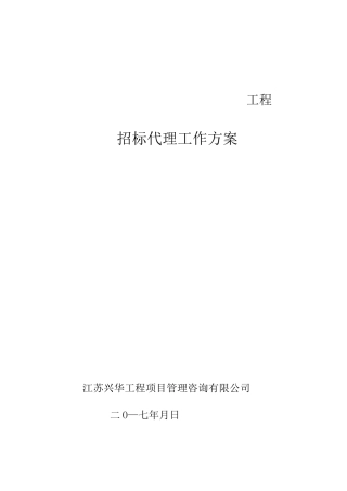招标代理工作方案