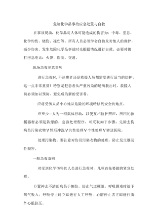 危险化学品事故应急处置与自救