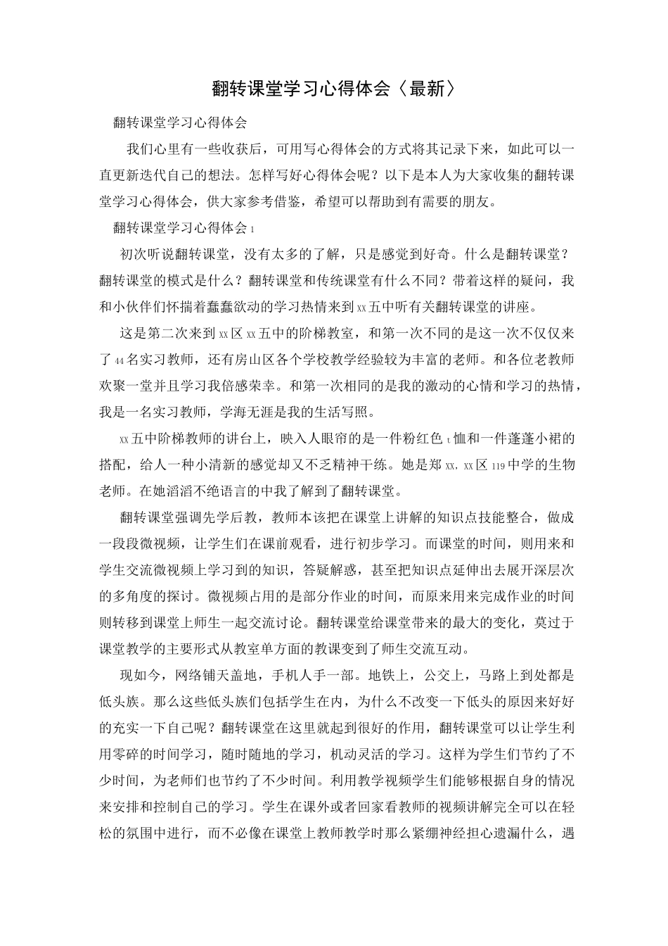 翻转课堂学习心得体会〈最新〉_第1页