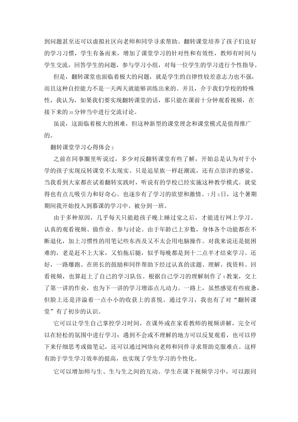 翻转课堂学习心得体会〈最新〉_第2页