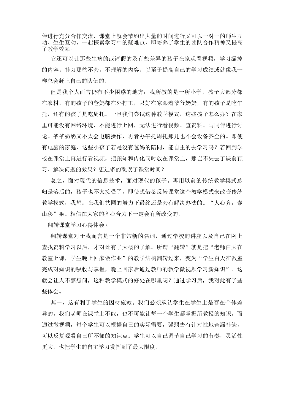 翻转课堂学习心得体会〈最新〉_第3页