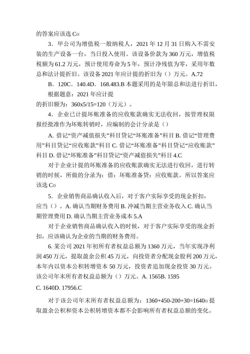 2021年初级会计职称《初级会计实务》真题及答案_第2页