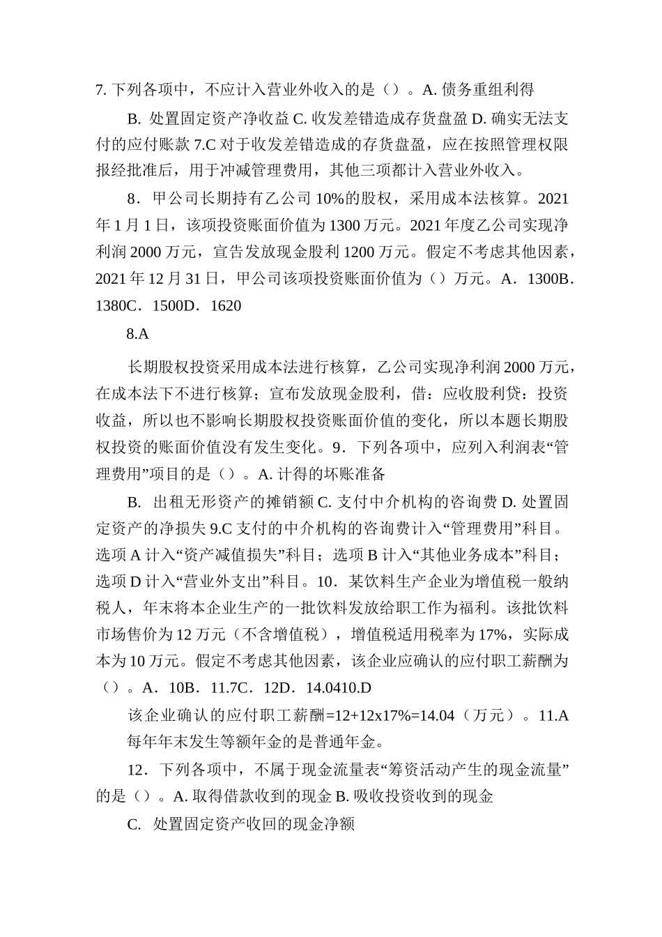 2021年初级会计职称《初级会计实务》真题及答案_第3页