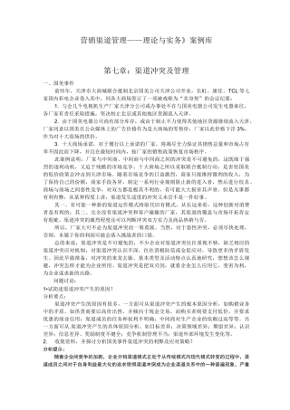 营销渠道管理理论与实务案例库第7章